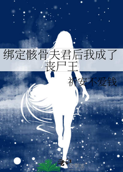 綁定骸骨夫君後我成了喪屍王