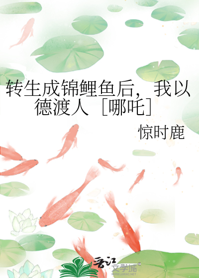 轉生成錦鯉魚後，我以德渡人［哪吒］