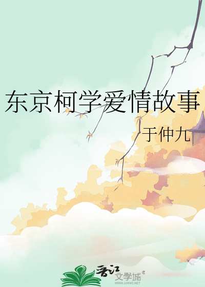 東京柯學愛情故事