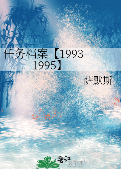 任務檔案【1993-1995】