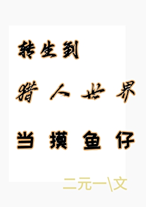 [綜漫]轉生到獵人世界當摸魚仔