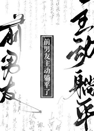 前男友主動躺平gb