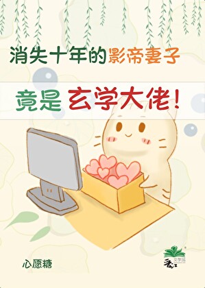 消失十年的影帝前妻竟是玄學大佬