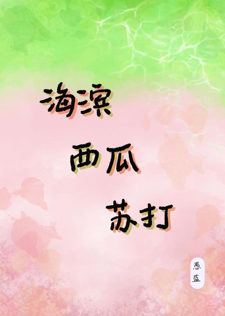 海濱西瓜蘇打
