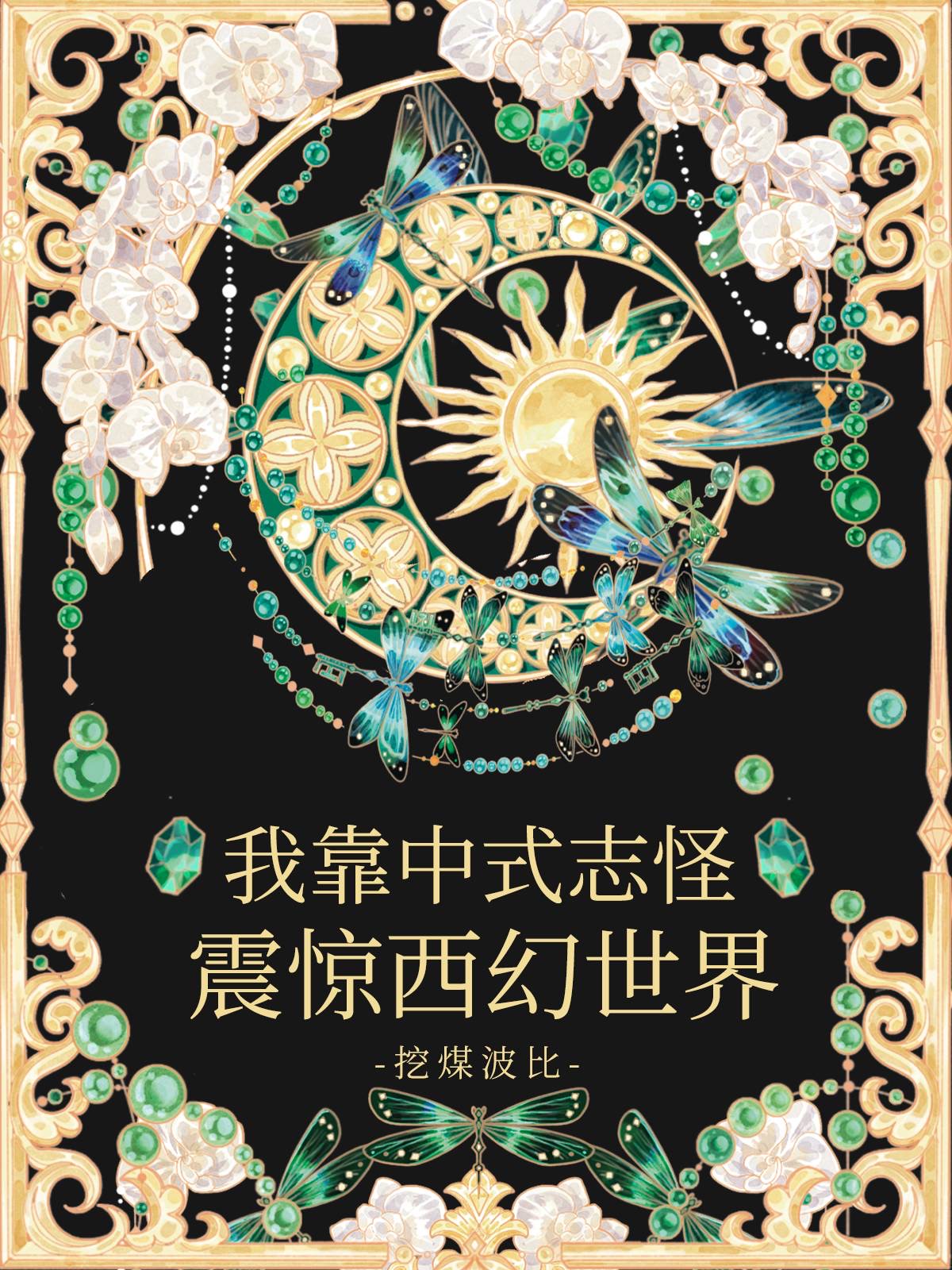 我靠中式志怪震驚西幻世界