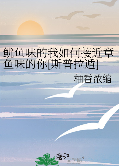 鱿魚味的我如何接近章魚味的你[斯普拉遁]