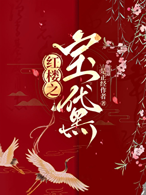 紅樓之奪玉