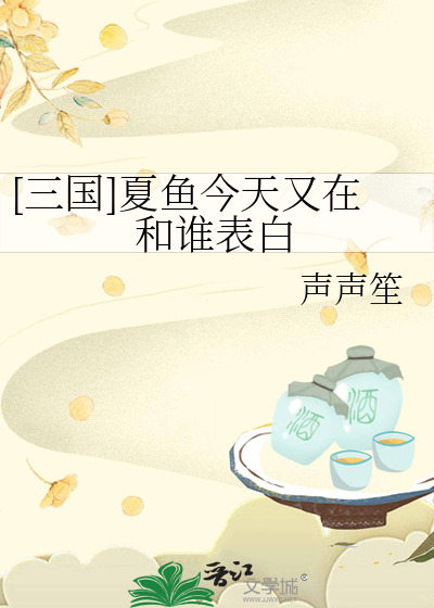 [三國]夏魚今天又在和誰表白