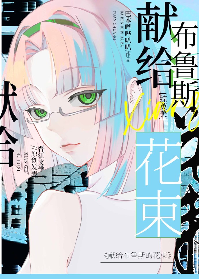 ［綜英美］獻給布魯斯的花束