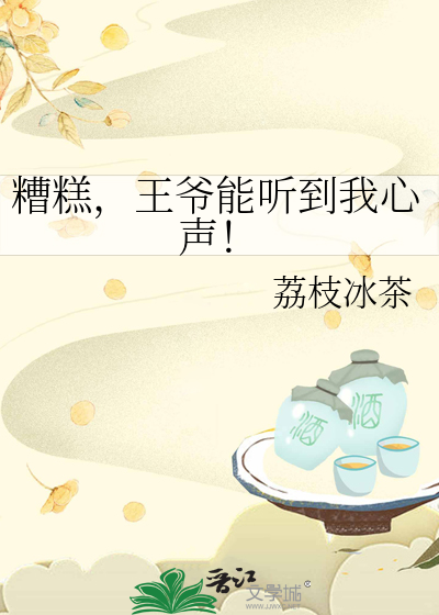 糟糕，王爺能聽到我心聲！