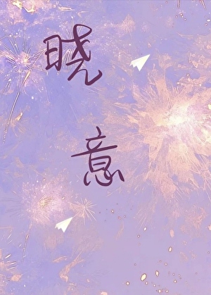 曉意