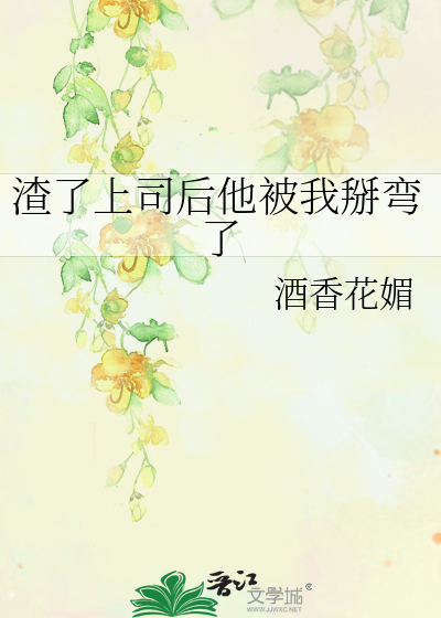 渣了上司後他被我掰彎了