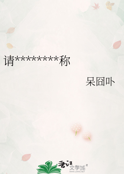 請********稱