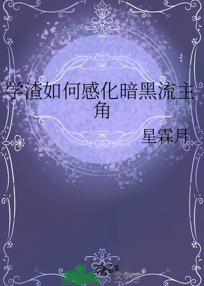 學渣如何感化暗黑流主角