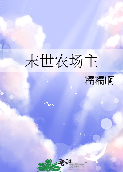 末世農場主