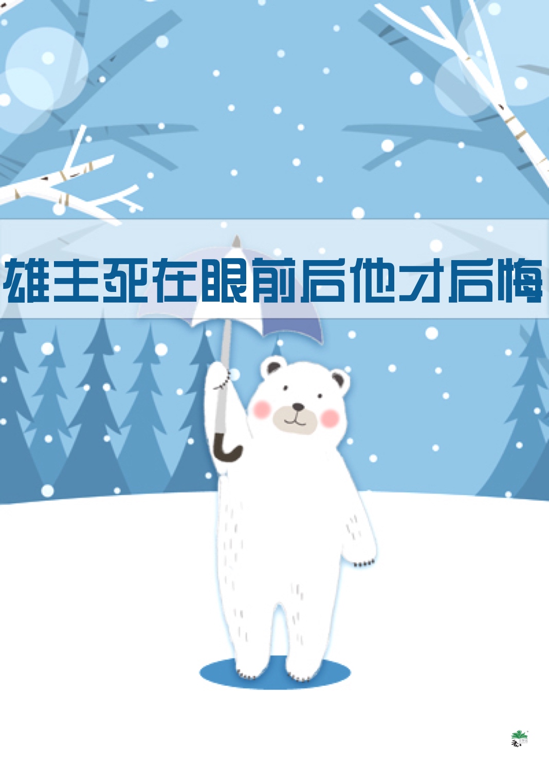 雄主死在眼前後他才後悔