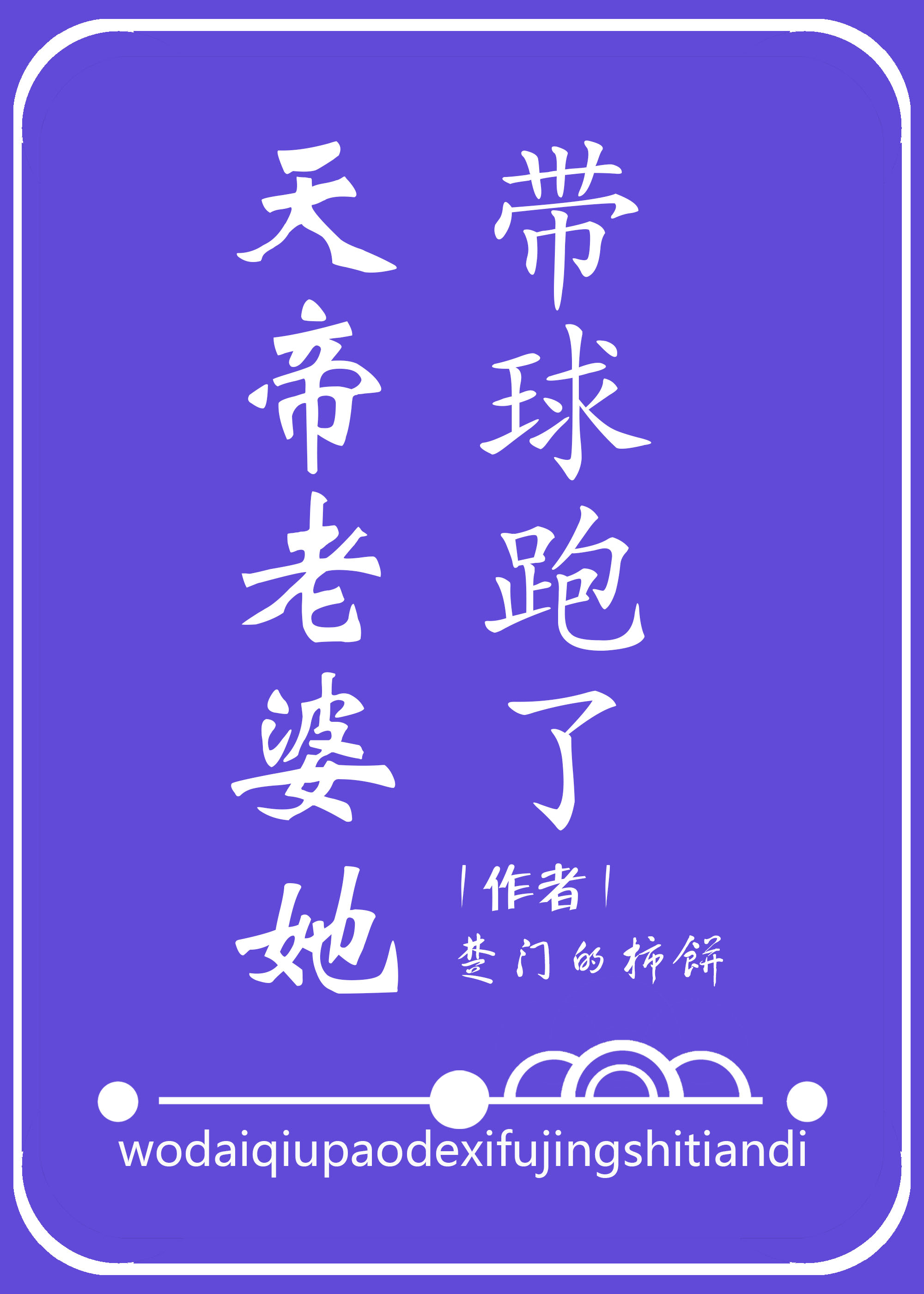 天帝老婆她帶球跑了