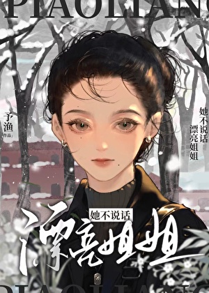漂亮姐姐她不說話(穿書)