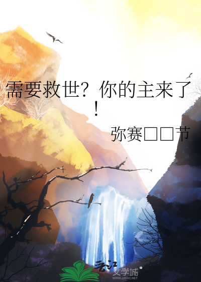 需要救世？你的主來了！