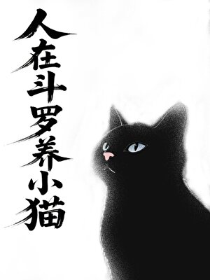 [鬥羅]我徒兒有成神之資
