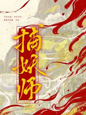 捕妖師