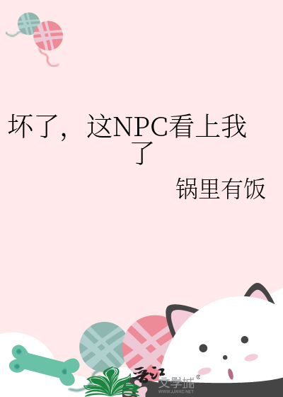 壞了，這NPC看上我了