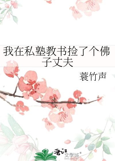 我在私塾教書撿了個佛子丈夫