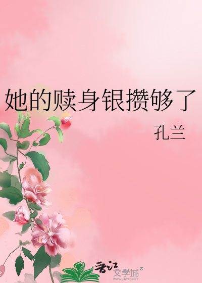 她的贖身銀攢夠了