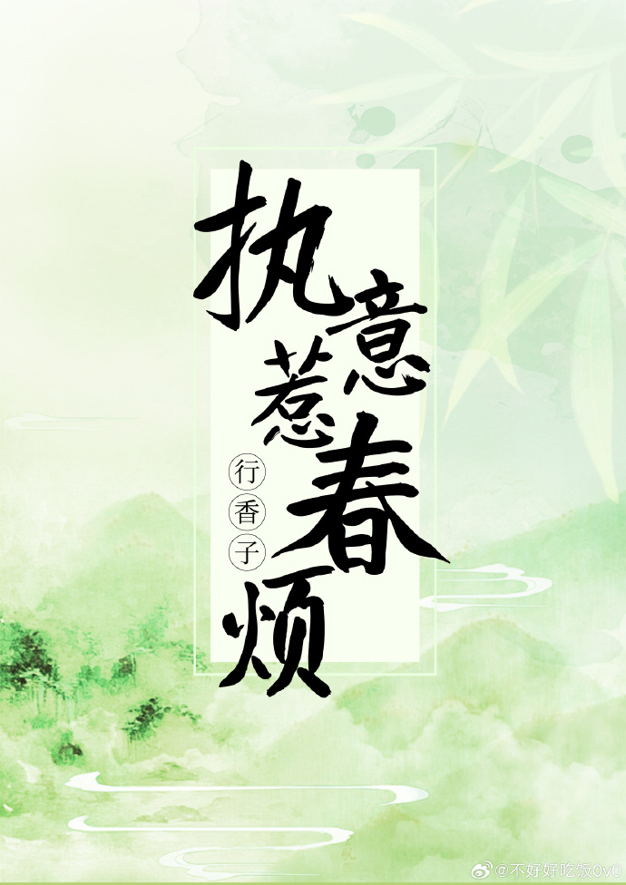 執意惹春煩