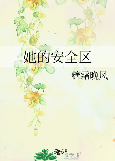 她的安全區