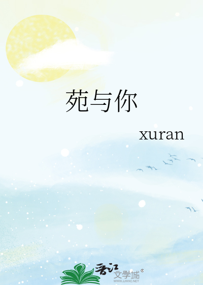苑與你