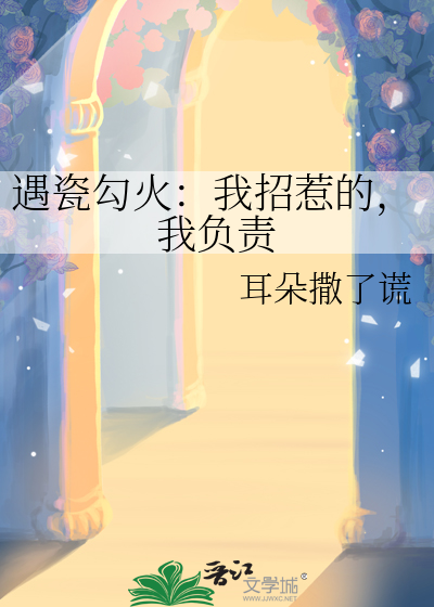 遇瓷勾火：我招惹的，我負責