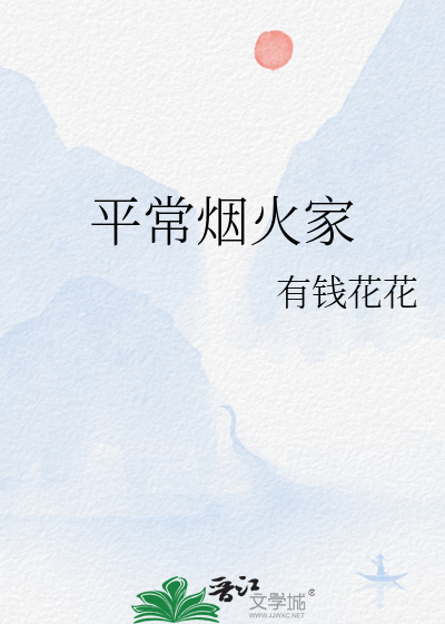 平常煙火家