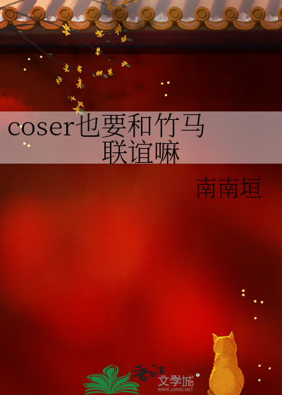 coser也要和竹馬聯誼嘛