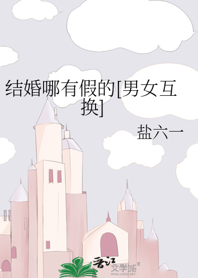 結婚哪有假的[男女互換]