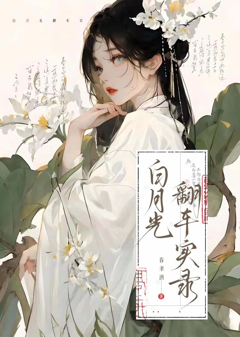 白月光翻車實錄