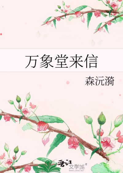 萬象堂來信