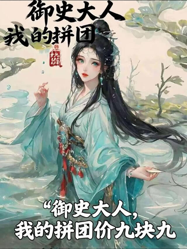 禦史大人，我的拼團價九塊九