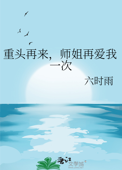 重頭再來，師姐再愛我一次
