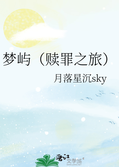 夢嶼（贖罪之旅）