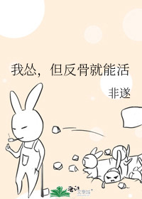 我慫，但反骨就能活