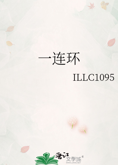 一連環