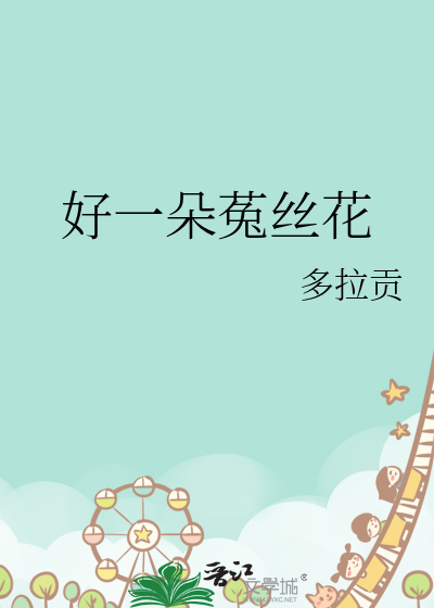好一朵菟絲花