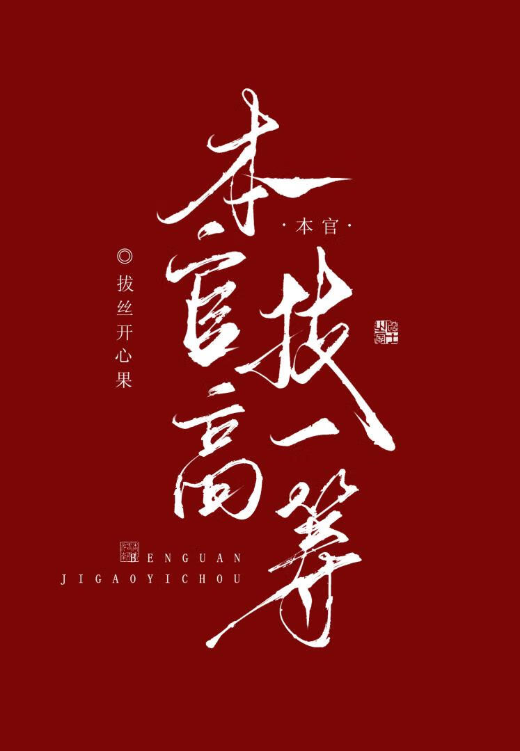 本官技高一籌