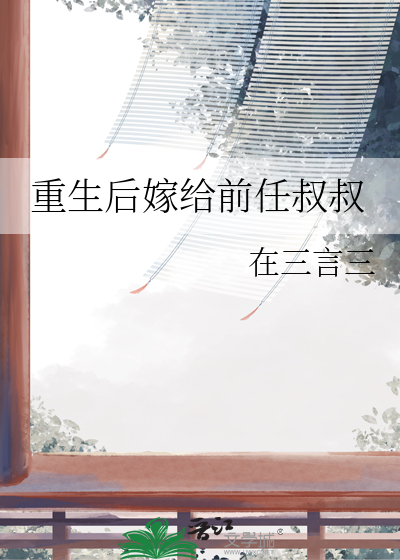 重生後嫁給前任叔叔