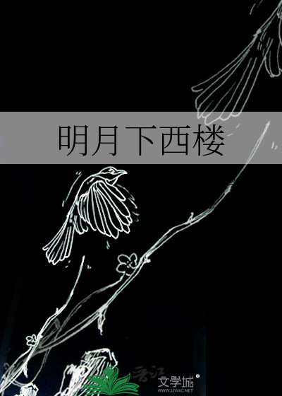 明月下西樓