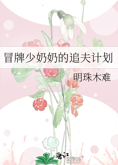 冒牌少奶奶的追夫計劃