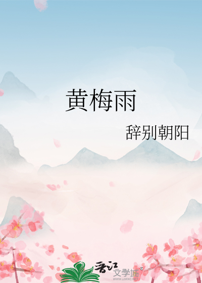 黃梅雨