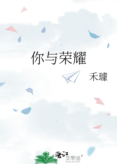你與榮耀