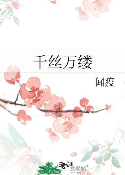 千絲萬縷